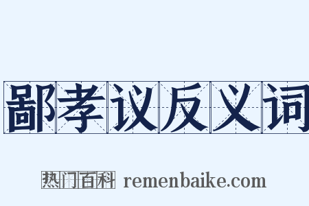 鄙孝议反义词是什么意思的图片